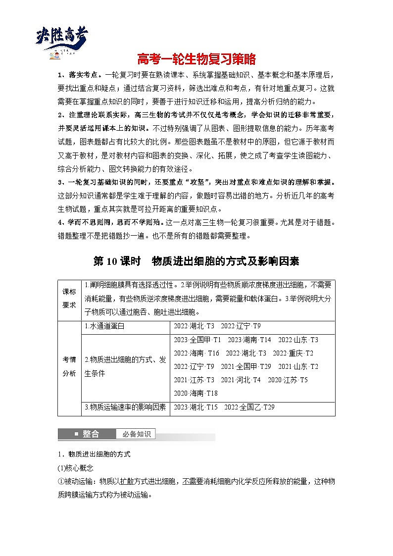 第二单元　第十课时　物质进出细胞的方式及影响因素-2025年高考生物大一轮复习（课件+讲义+练习）01