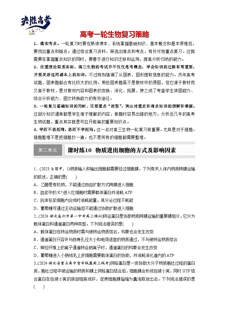 第二单元　第十课时　物质进出细胞的方式及影响因素-2025年高考生物大一轮复习（课件+讲义+练习）01