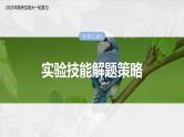第三单元　专题突破1　实验技能解题策略-2025年高考生物大一轮复习（课件+讲义+练习）