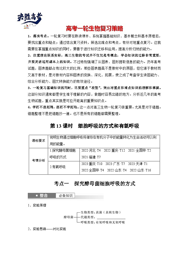 第三单元　第13课时　细胞呼吸的方式和有氧呼吸-2025年高考生物大一轮复习（课件+讲义+练习）学生版第1页