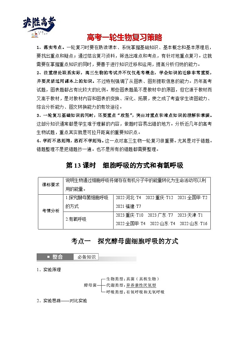 第三单元　第13课时　细胞呼吸的方式和有氧呼吸-2025年高考生物大一轮复习（课件+讲义+练习）教师版第1页