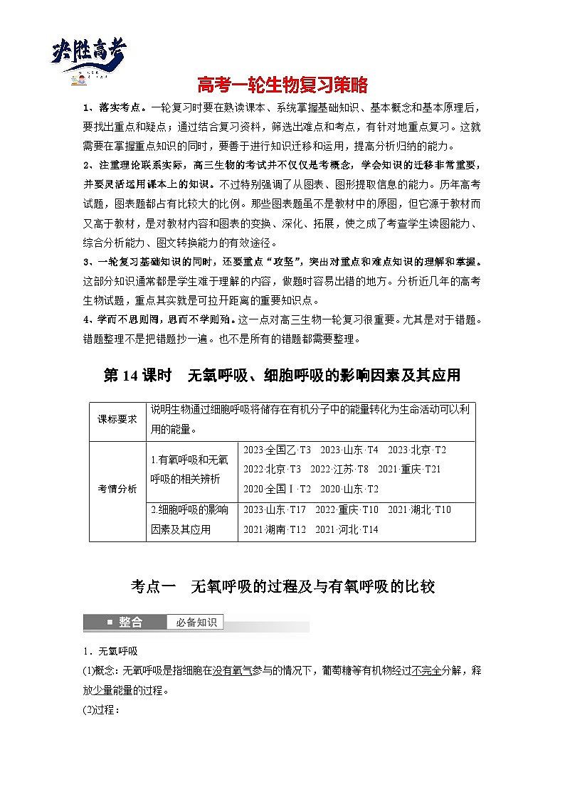 第三单元　第十四课时　无氧呼吸、细胞呼吸的影响因素及其应用-2025年高考生物大一轮复习（课件+讲义+练习）01
