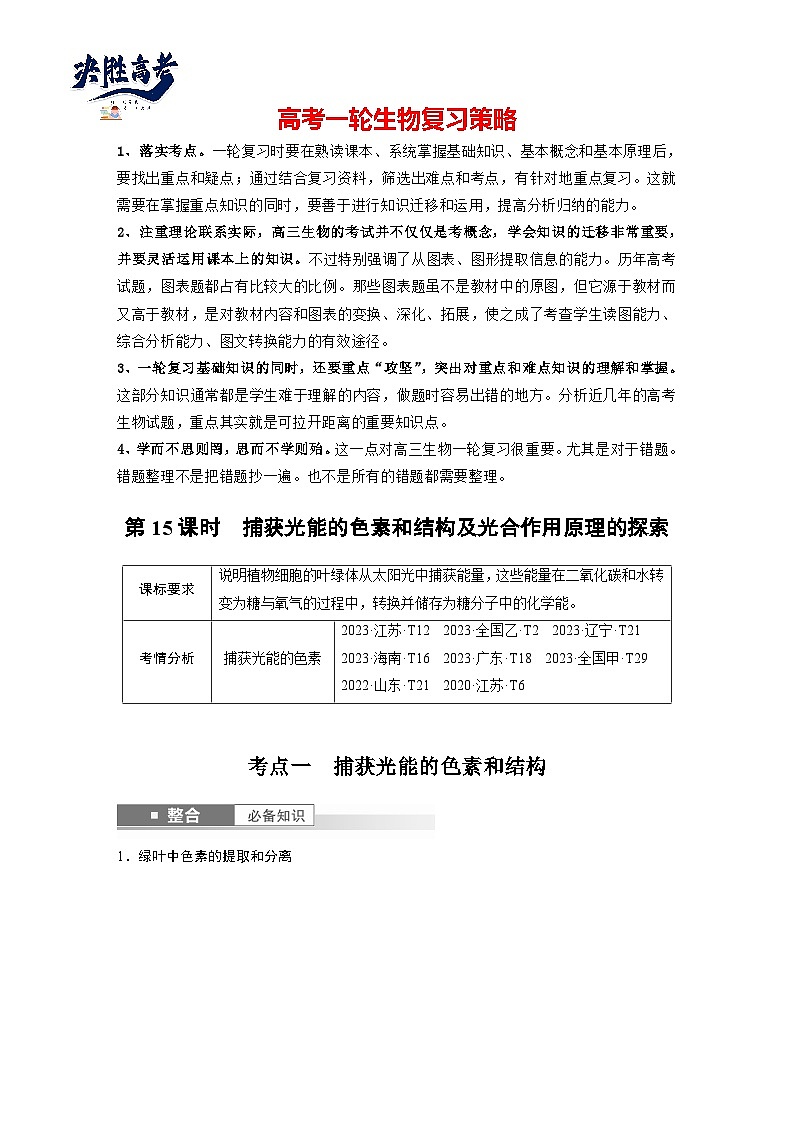 第三单元　第十五课时　捕获光能的色素和结构及光合作用原理的探索-2025年高考生物大一轮复习（课件+讲义+练习）01