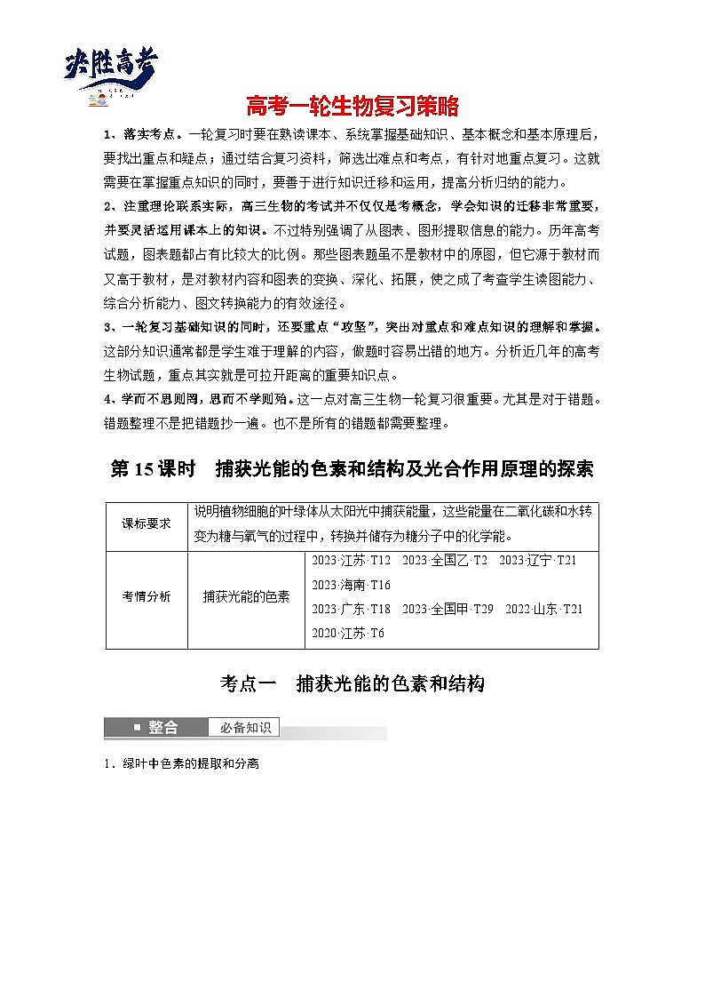 第三单元　第十五课时　捕获光能的色素和结构及光合作用原理的探索-2025年高考生物大一轮复习（课件+讲义+练习）01