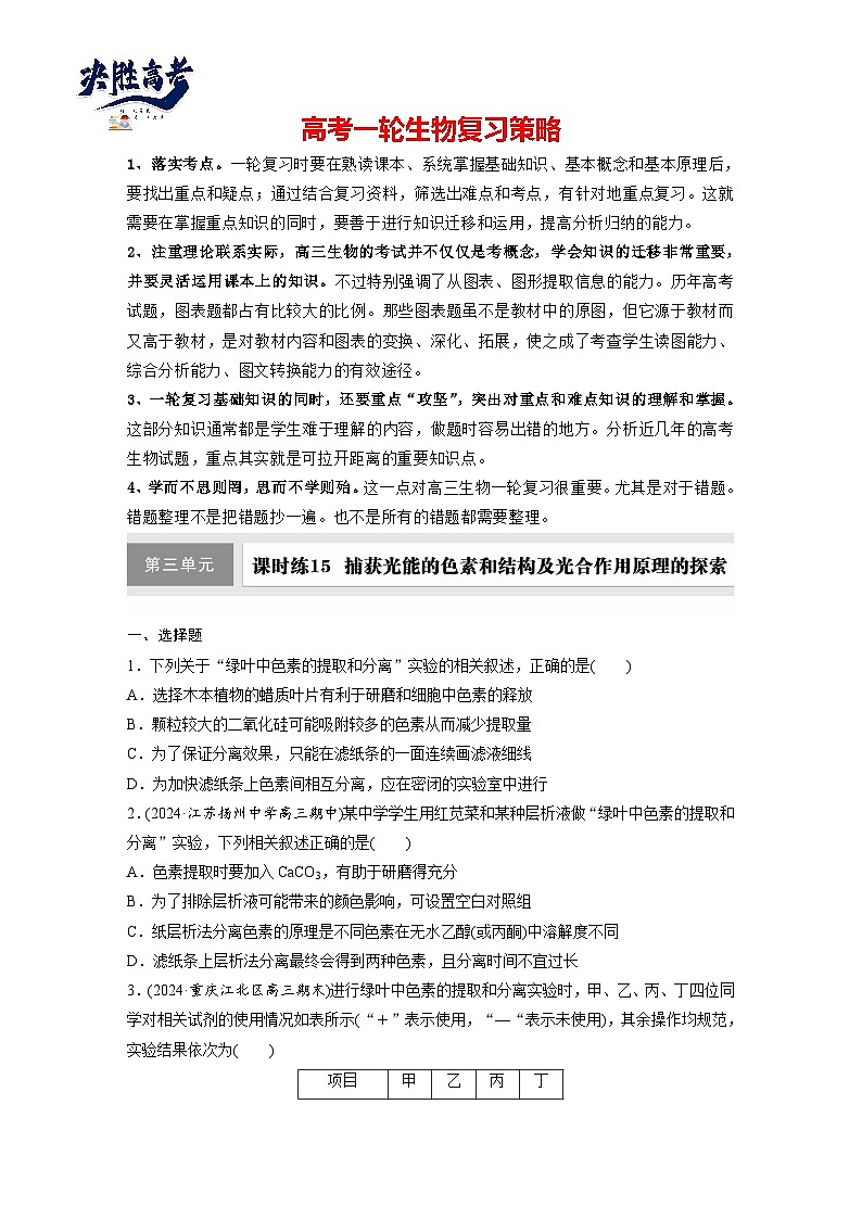 第三单元　第十五课时　捕获光能的色素和结构及光合作用原理的探索-2025年高考生物大一轮复习（课件+讲义+练习）01