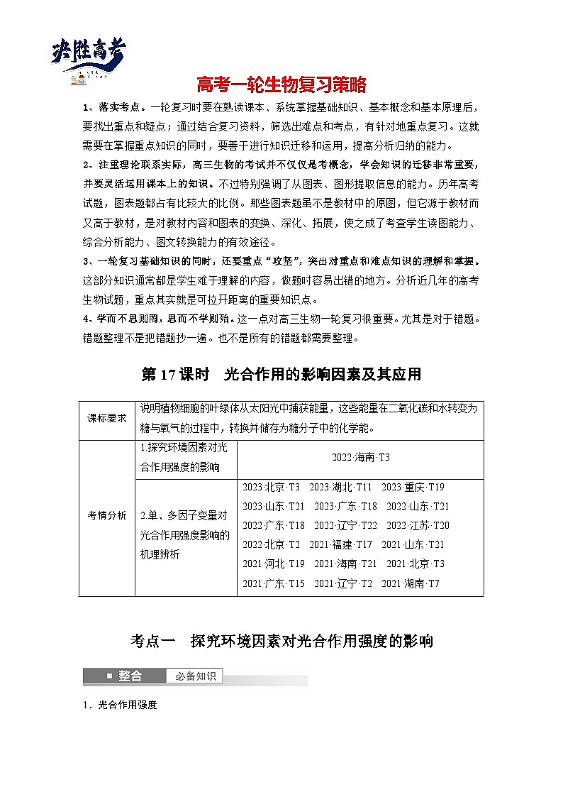 第三单元　第十七课时　光合作用的影响因素及其应用-2025年高考生物大一轮复习（课件+讲义+练习）01