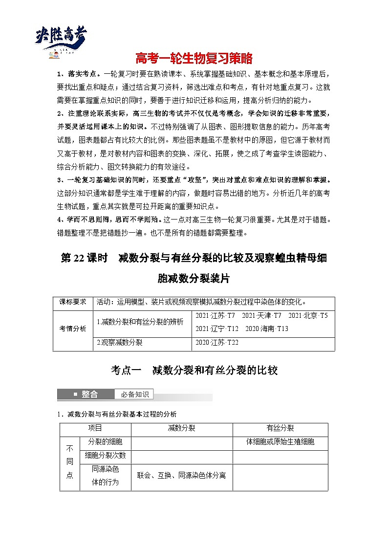 第四单元　第22课时　减数分裂与有丝分裂的比较及观察蝗虫精母细胞减数分裂装片-2025年高考生物大一轮复习（课件+讲义+练习）学生版第1页