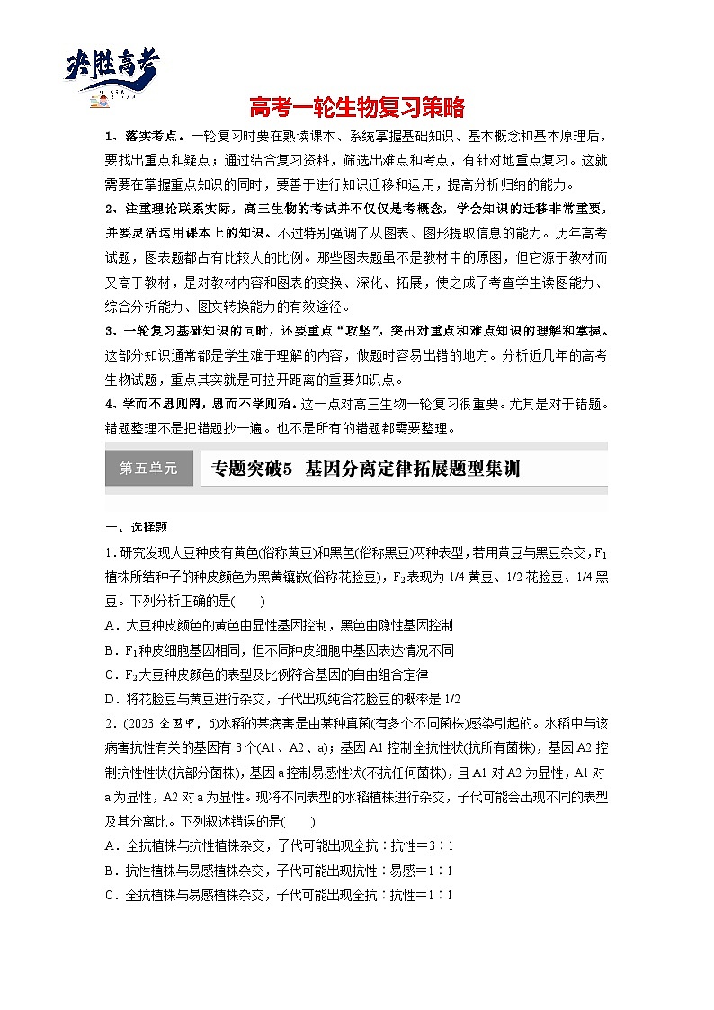 第五单元　专题突破5　基因分离定律拓展题型突破-2025年高考生物大一轮复习（课件+讲义+练习）01