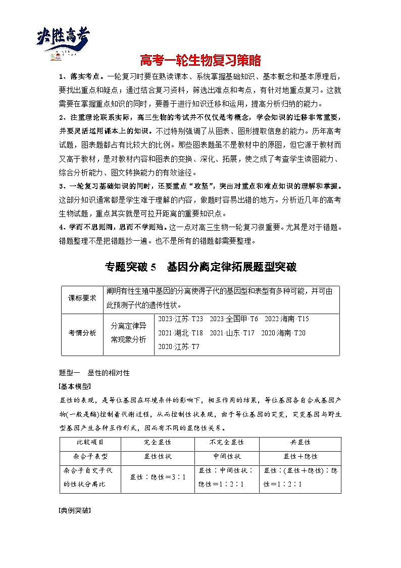 第五单元　专题突破5　基因分离定律拓展题型突破-2025年高考生物大一轮复习（课件+讲义+练习）01