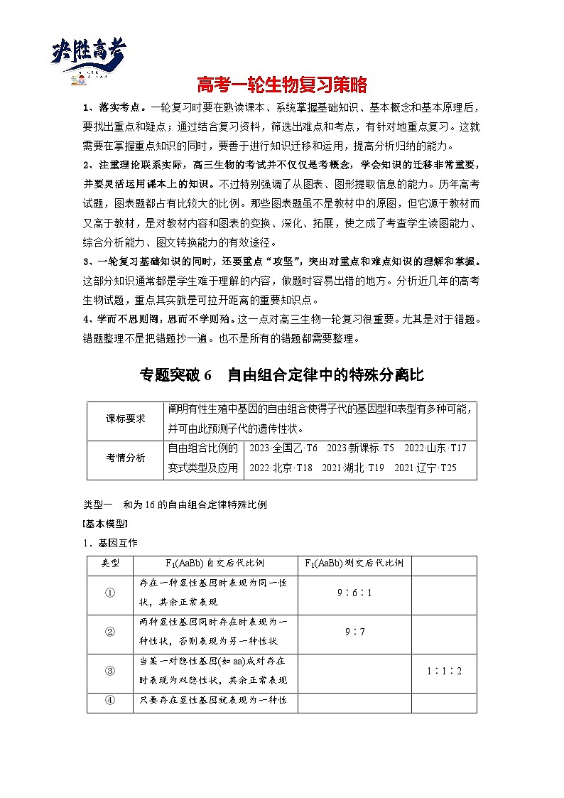 第五单元　专题突破6　自由组合定律中的特殊分离比-2025年高考生物大一轮复习（课件+讲义+练习）01