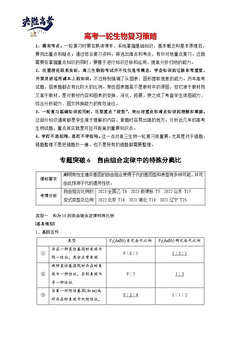 第五单元　专题突破6　自由组合定律中的特殊分离比-2025年高考生物大一轮复习（课件+讲义+练习）01