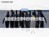 第五单元　专题突破6　自由组合定律中的特殊分离比-2025年高考生物大一轮复习（课件+讲义+练习）