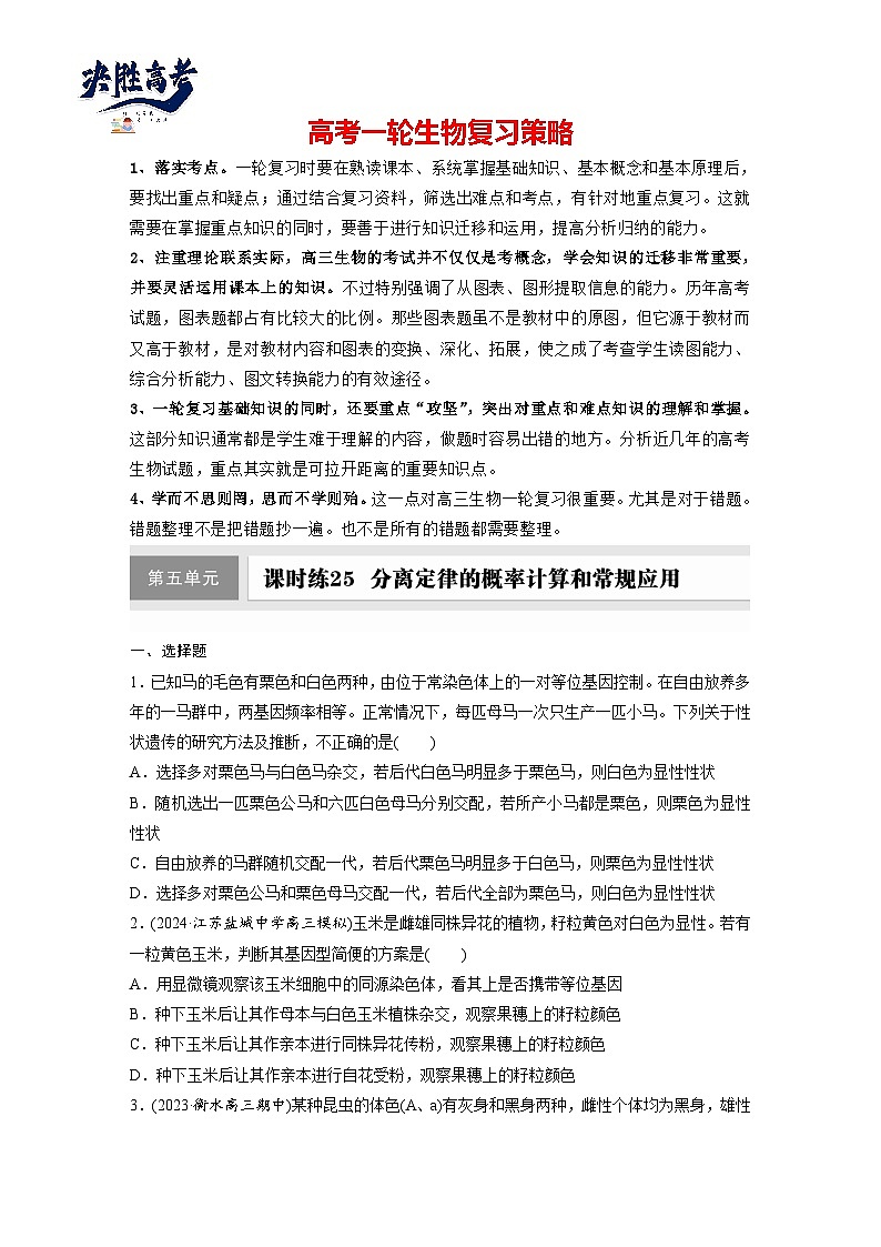 第五单元　第二十五课时　分离定律的概率计算和常规应用-2025年高考生物大一轮复习（课件+讲义+练习）01