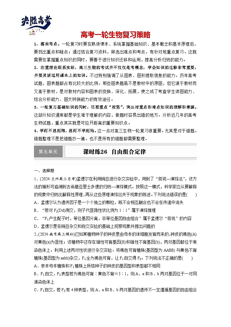 第五单元  课时练26  自由组合定律-2025年高考生物大一轮复习（课件+讲义+练习）专练第1页