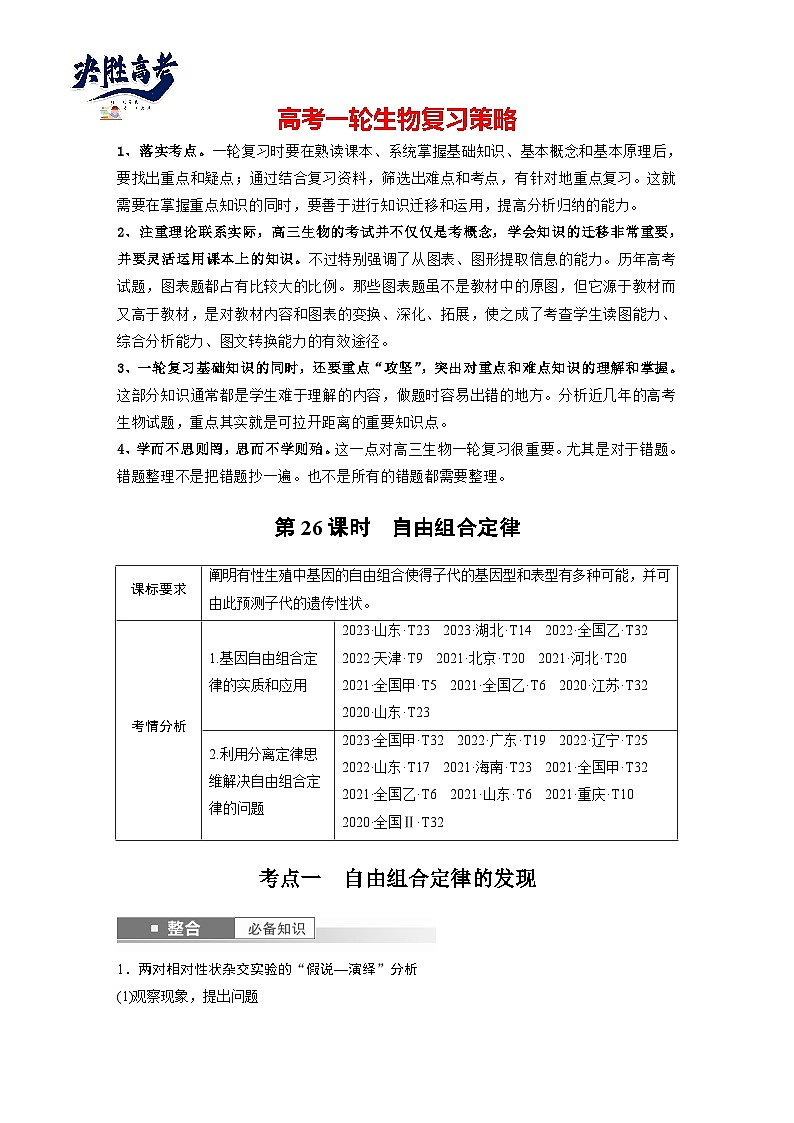 第五单元　第26课时　自由组合定律-2025年高考生物大一轮复习（课件+讲义+练习）学生版第1页