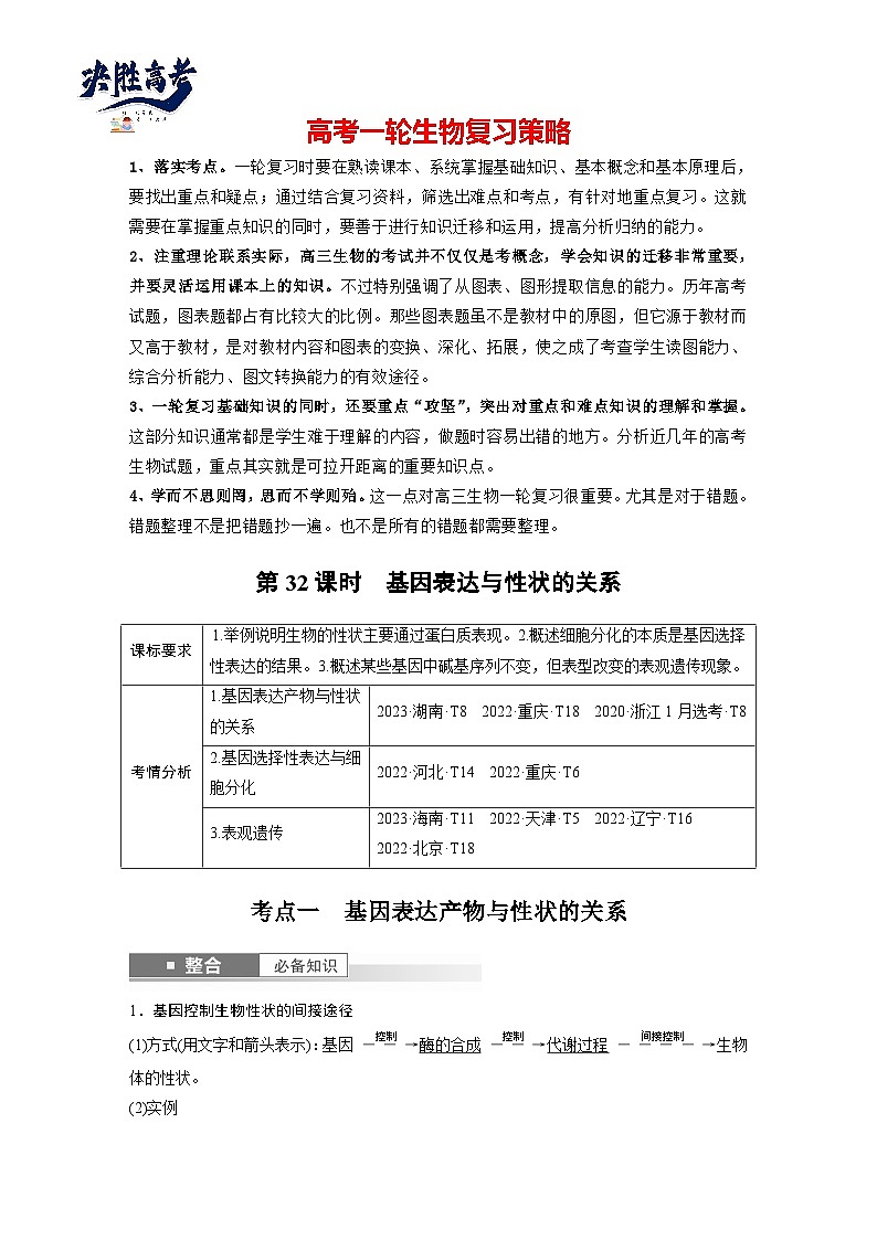 第六单元　第32课时　基因表达与性状的关系-2025年高考生物大一轮复习（课件+讲义+练习）教师版第1页