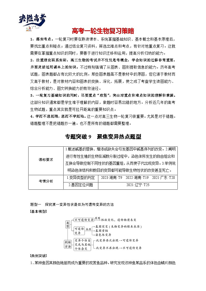 第七单元　专题突破9　聚焦变异热点题型-2025年高考生物大一轮复习（课件+讲义+练习）教师版第1页