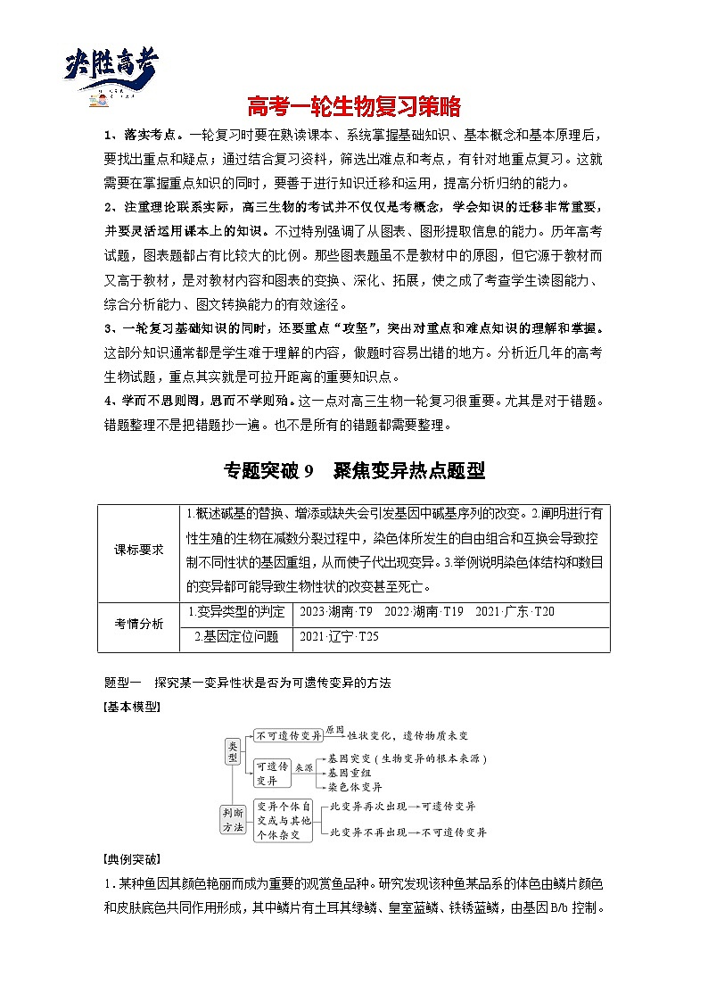 第七单元　专题突破9　聚焦变异热点题型-2025年高考生物大一轮复习（课件+讲义+练习）学生版第1页