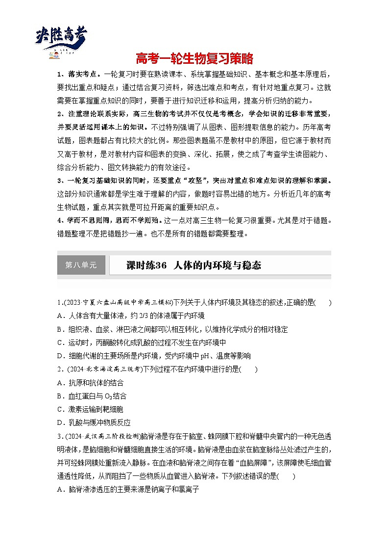 第八单元　第36课时　人体的内环境与稳态-2025年高考生物大一轮复习（课件+讲义+练习）01