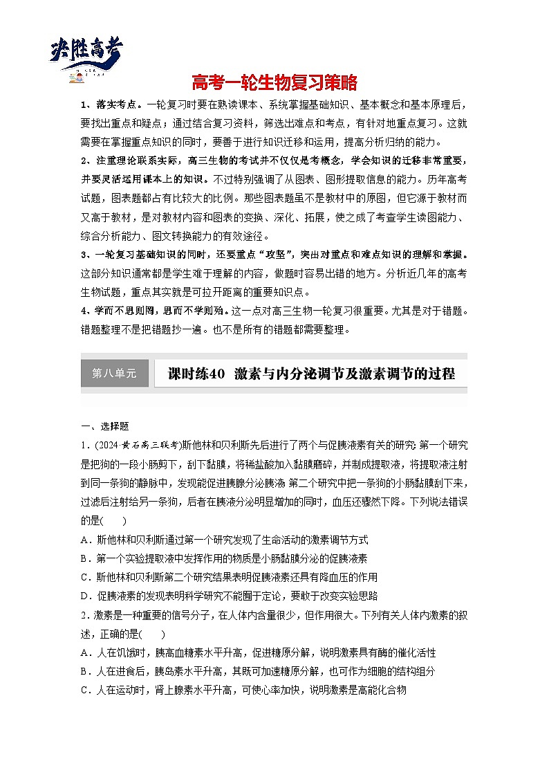 第八单元　第40课时　激素与内分泌调节及激素调节的过程-2025年高考生物大一轮复习（课件+讲义+练习）01