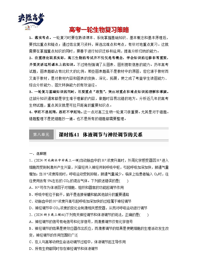 第八单元　第41课时　体液调节与神经调节的关系-2025年高考生物大一轮复习（课件+讲义+练习）01