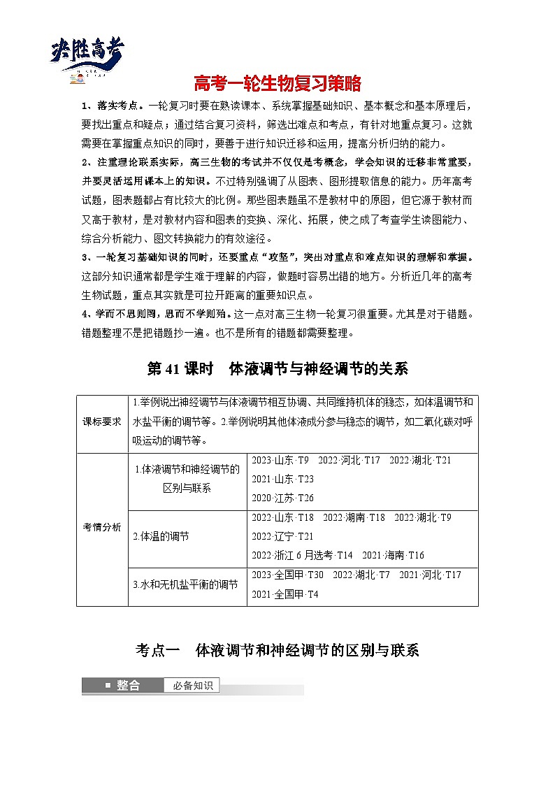 第八单元　第41课时　体液调节与神经调节的关系-2025年高考生物大一轮复习（课件+讲义+练习）01