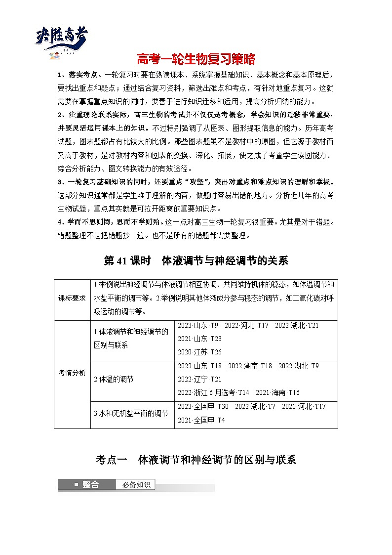 第八单元　第41课时　体液调节与神经调节的关系-2025年高考生物大一轮复习（课件+讲义+练习）01