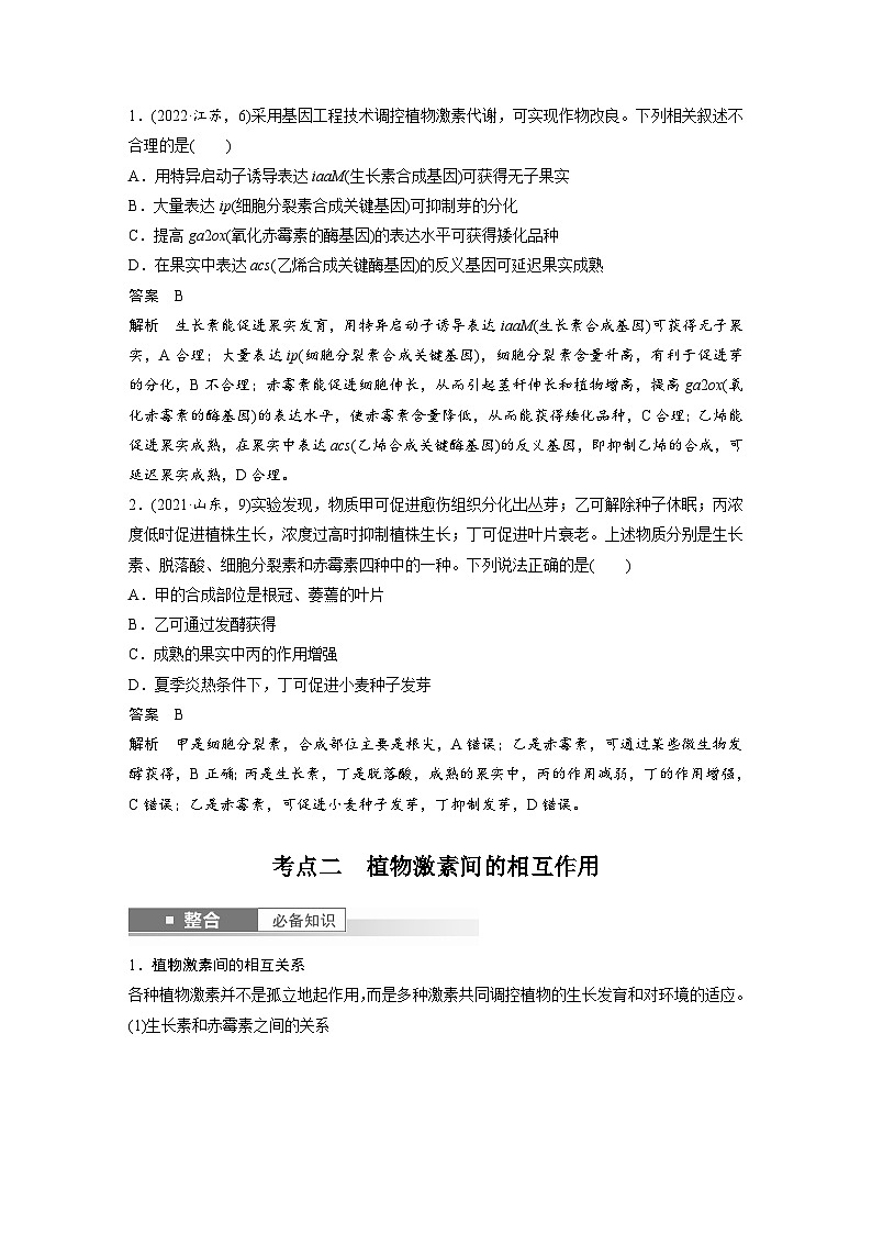 第八单元　第45课时　其他植物激素-2025年高考生物大一轮复习（课件+讲义+练习）教师版第3页