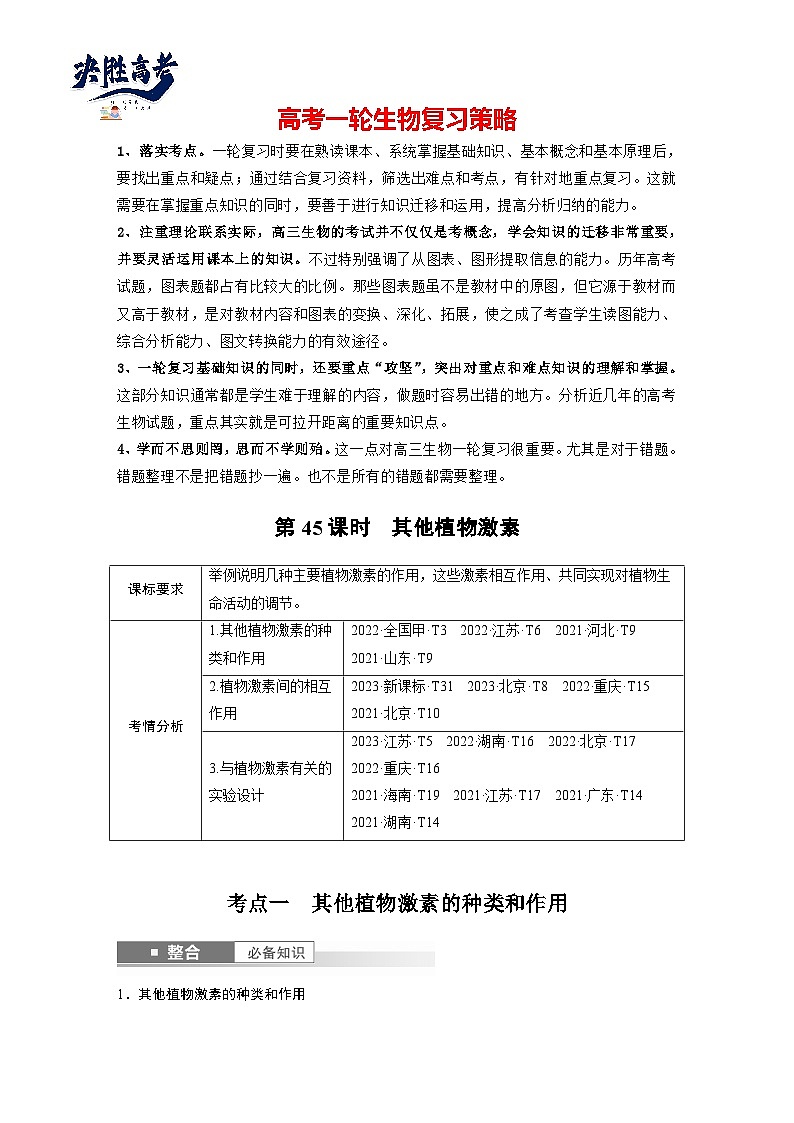 第八单元　第45课时　其他植物激素-2025年高考生物大一轮复习（课件+讲义+练习）学生版第1页