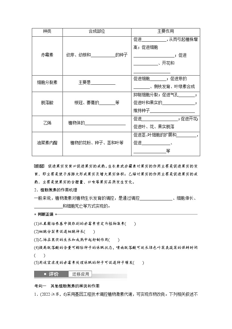 第八单元　第45课时　其他植物激素-2025年高考生物大一轮复习（课件+讲义+练习）学生版第2页