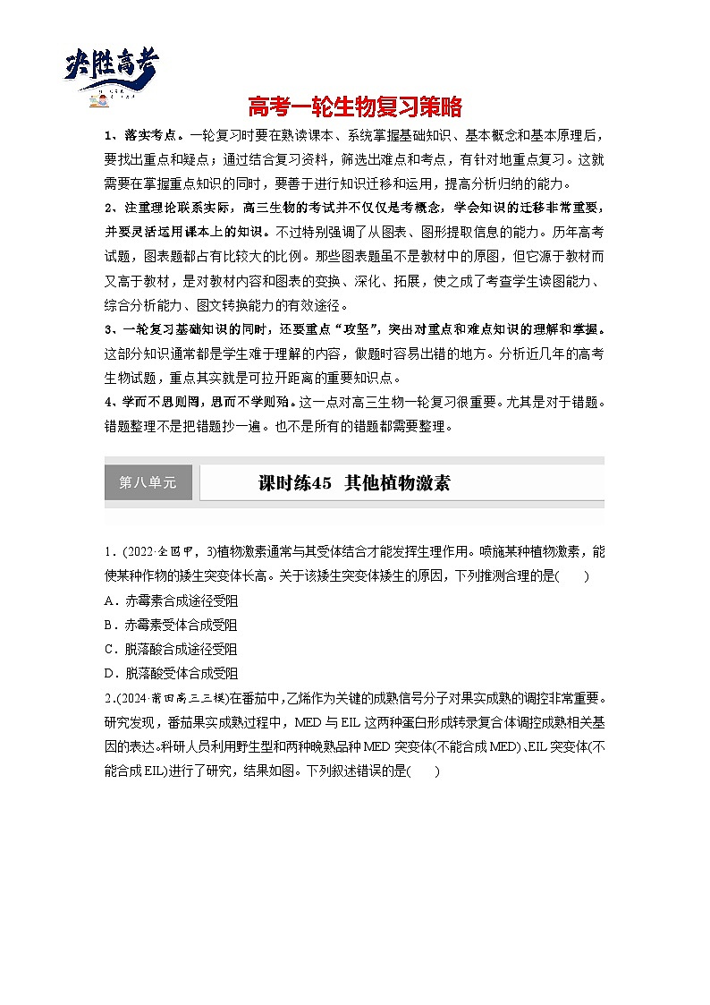 第八单元　课时练45　其他植物激素-2025年高考生物大一轮复习（课件+讲义+练习）专练第1页
