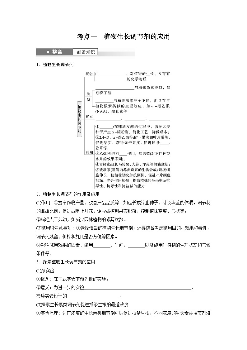 第八单元　第46课时　植物生长调节剂的应用及环境因素参与调节植物的生命活动-2025年高考生物大一轮复习（课件+讲义+练习）02