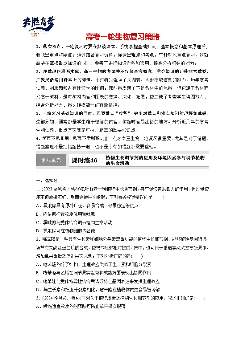 第八单元　第46课时　植物生长调节剂的应用及环境因素参与调节植物的生命活动-2025年高考生物大一轮复习（课件+讲义+练习）01