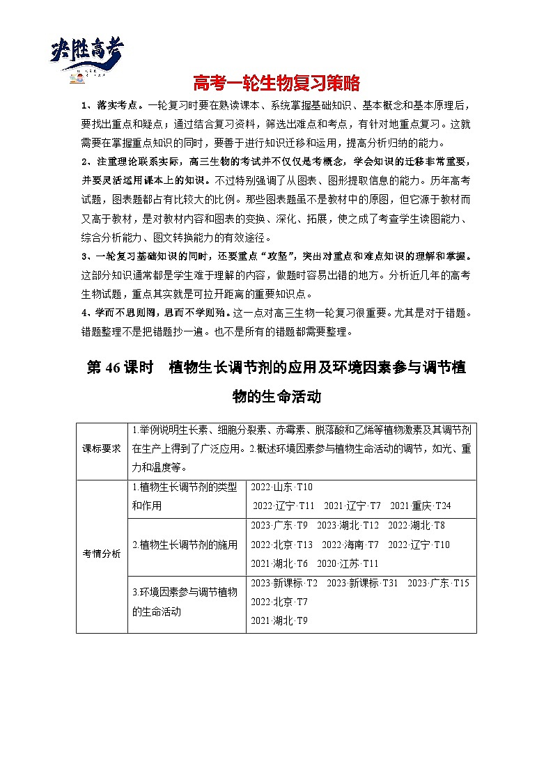 第八单元　第46课时　植物生长调节剂的应用及环境因素参与调节植物的生命活动-2025年高考生物大一轮复习（课件+讲义+练习）01