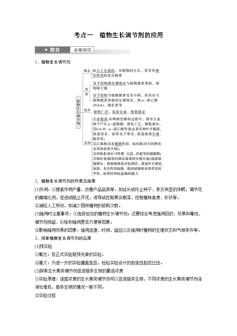 第八单元　第46课时　植物生长调节剂的应用及环境因素参与调节植物的生命活动-2025年高考生物大一轮复习（课件+讲义+练习）02