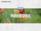 第九单元　第47课时　种群的数量特征-2025年高考生物大一轮复习（课件+讲义+练习）