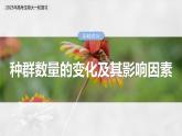 第九单元　第48课时　种群数量的变化及其影响因素-2025年高考生物大一轮复习（课件+讲义+练习）