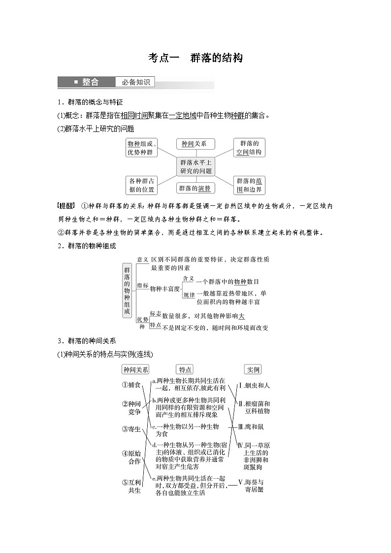 第九单元　第49课时　群落的结构-2025年高考生物大一轮复习（课件+讲义+练习）教师版第2页