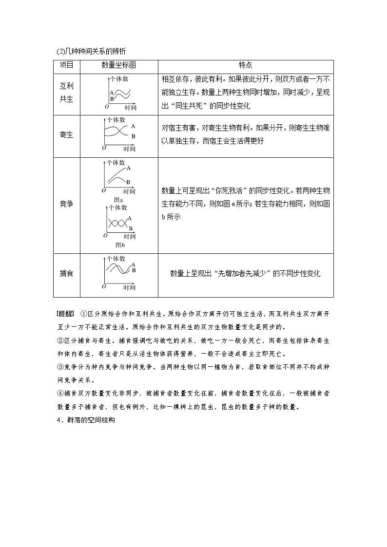 第九单元　第49课时　群落的结构-2025年高考生物大一轮复习（课件+讲义+练习）教师版第3页
