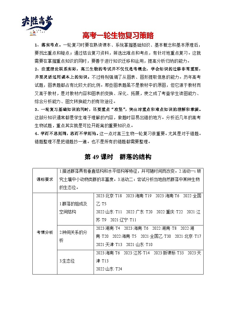 第九单元　第49课时　群落的结构-2025年高考生物大一轮复习（课件+讲义+练习）学生版第1页