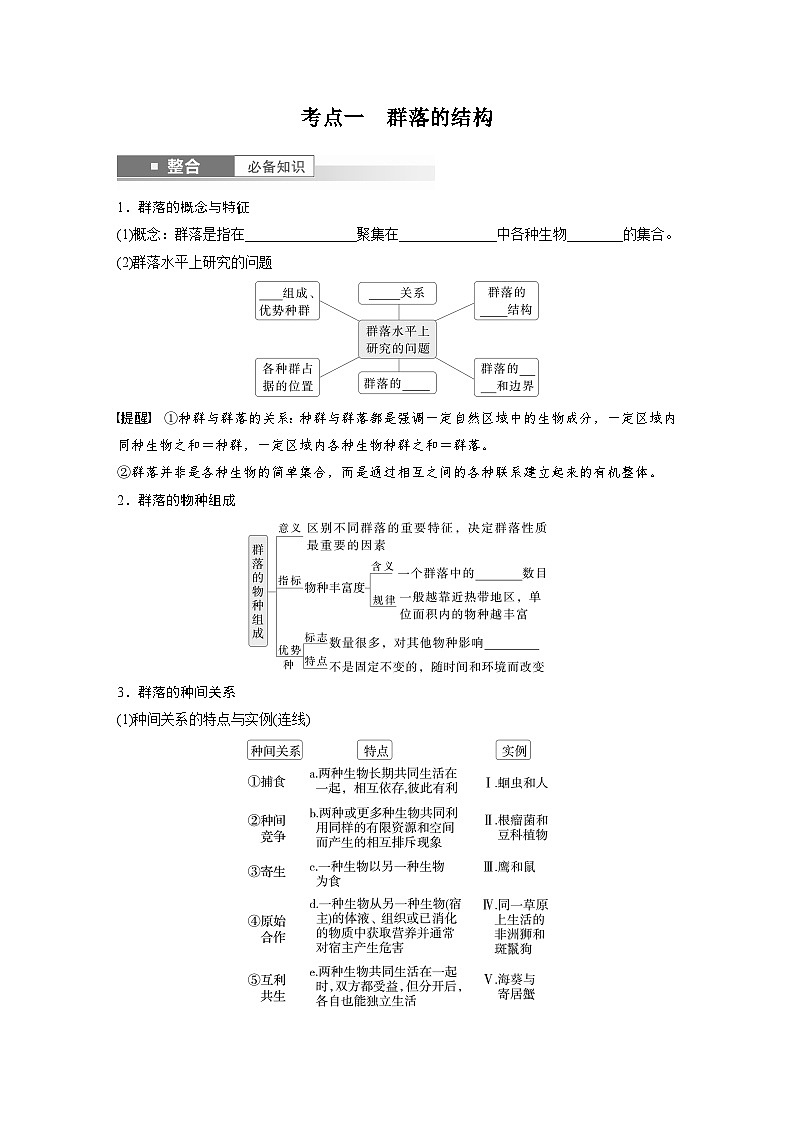 第九单元　第49课时　群落的结构-2025年高考生物大一轮复习（课件+讲义+练习）学生版第2页