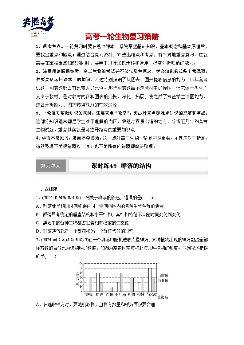 第九单元　课时练49　群落的结构-2025年高考生物大一轮复习（课件+讲义+练习）专练第1页