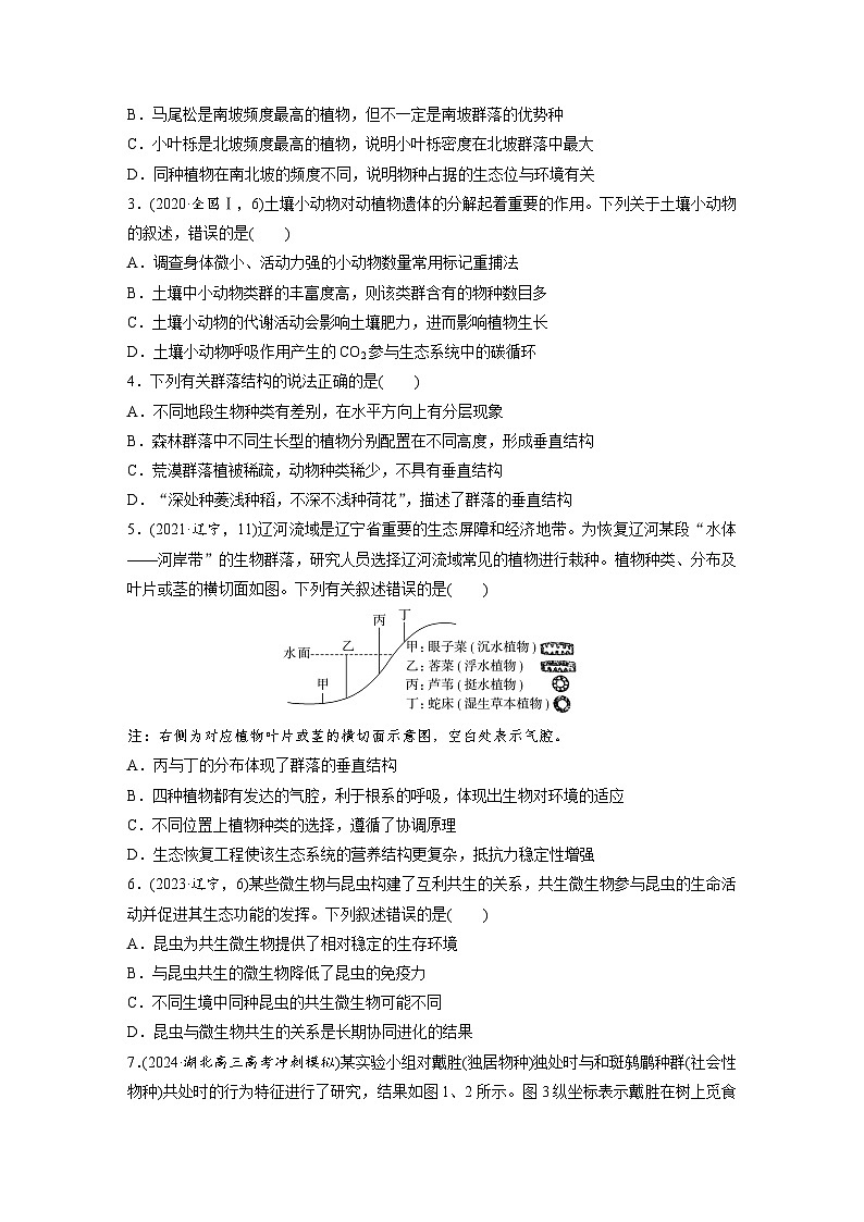 第九单元　课时练49　群落的结构-2025年高考生物大一轮复习（课件+讲义+练习）专练第2页