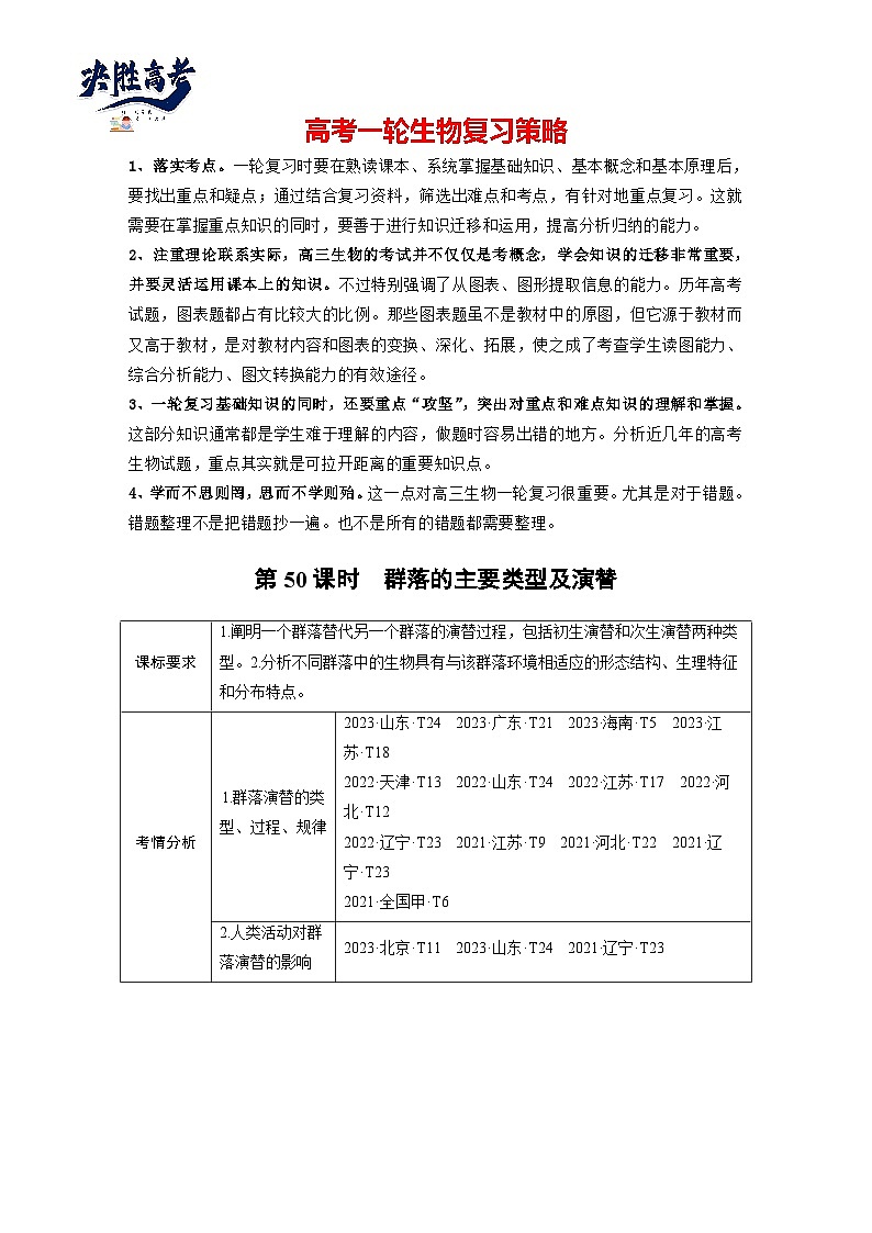 第九单元　第50课时　群落的主要类型及演替-2025年高考生物大一轮复习（课件+讲义+练习）学生版第1页