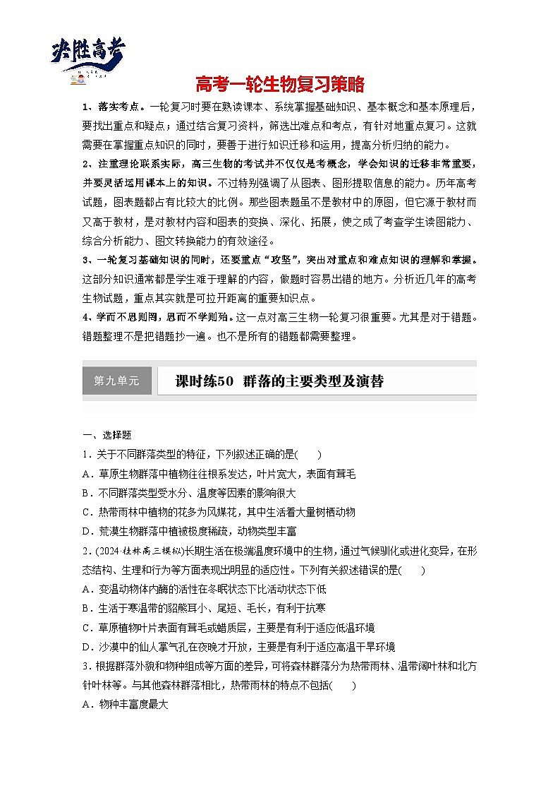 第九单元　课时练50　群落的主要类型及演替-2025年高考生物大一轮复习（课件+讲义+练习）专练第1页