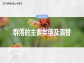 第九单元　第50课时　群落的主要类型及演替-2025年高考生物大一轮复习（课件+讲义+练习）