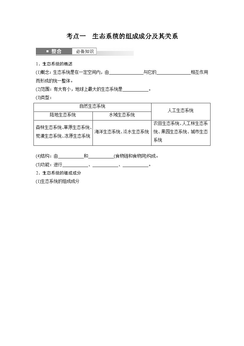 第九单元　第51课时　生态系统的结构-2025年高考生物大一轮复习（课件+讲义+练习）02