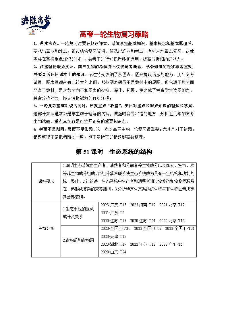 第九单元　第51课时　生态系统的结构-2025年高考生物大一轮复习（课件+讲义+练习）01