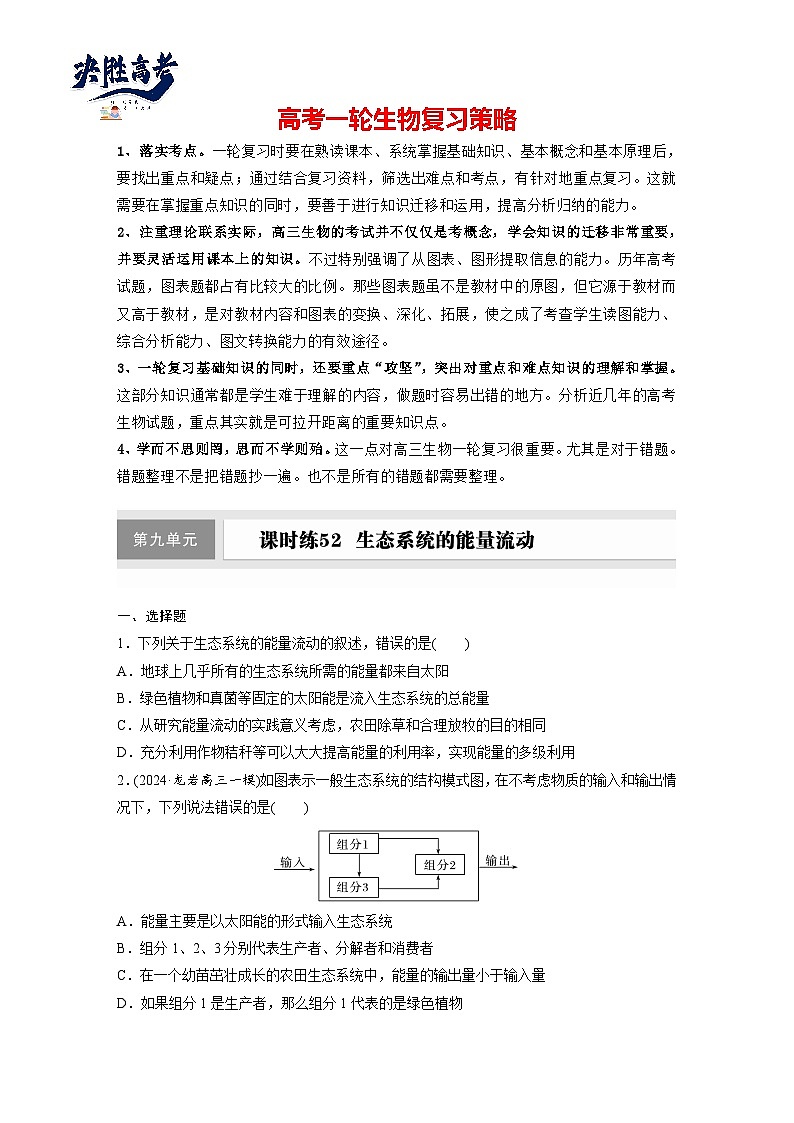 第九单元　课时练52　生态系统的能量流动-2025年高考生物大一轮复习（课件+讲义+练习）专练第1页