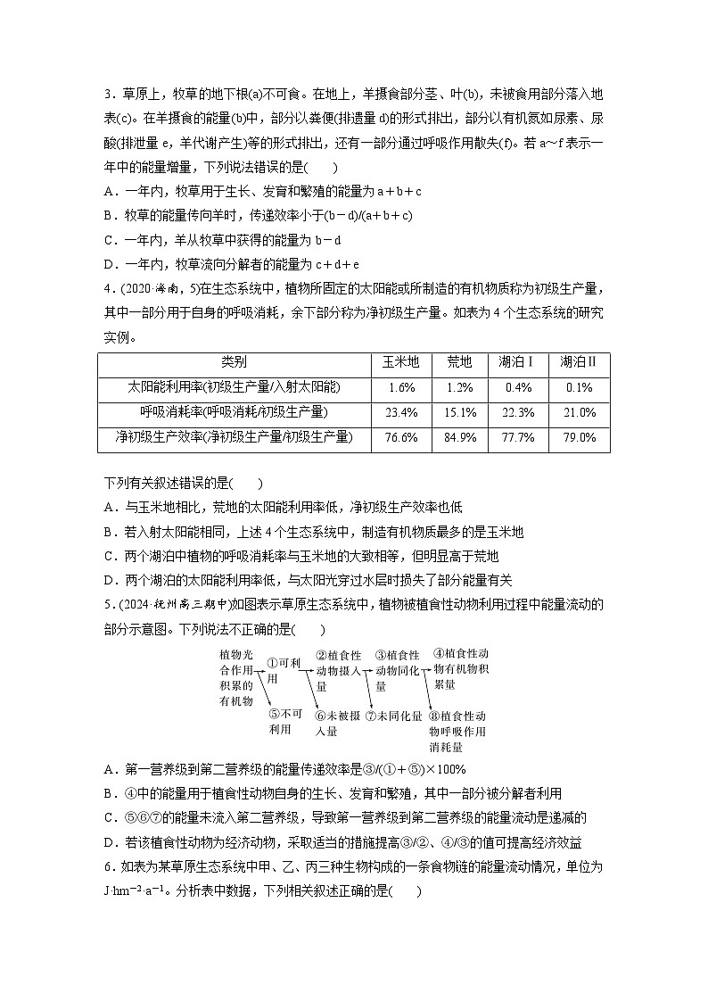 第九单元　课时练52　生态系统的能量流动-2025年高考生物大一轮复习（课件+讲义+练习）专练第2页